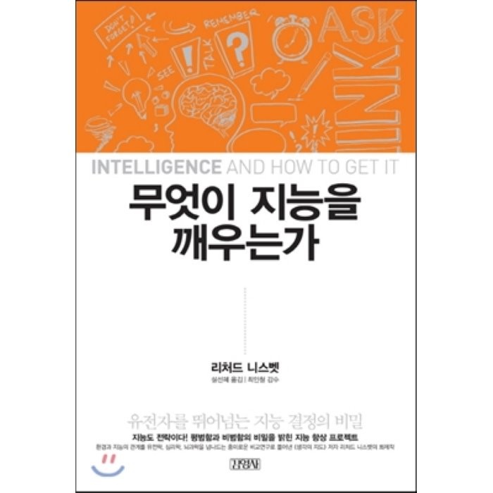 무엇이 지능을 깨우는가:유전자를 뛰어넘는 지능 결정의 비밀, 김영사