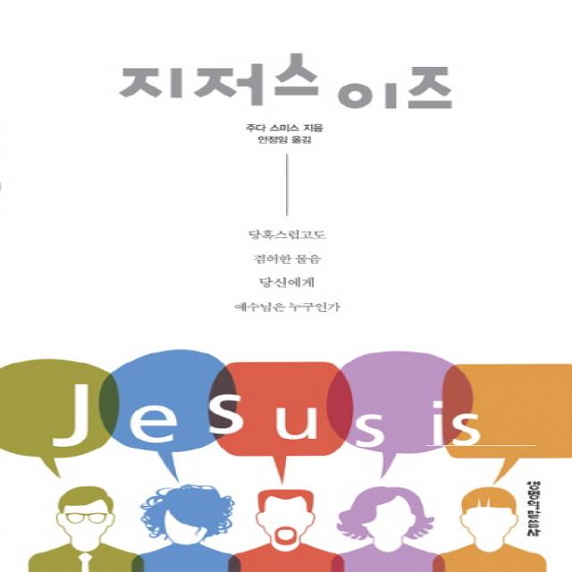 지저스 이즈:당혹스럽고도 겸허한 물음 당신에게 예수님은 누구인가, 생명의말씀사