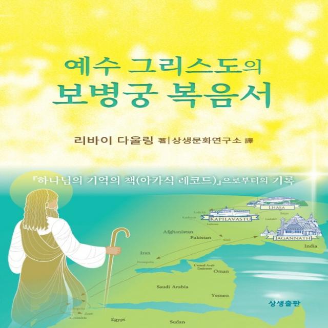 예수 그리스도의 보병궁 복음서:하나님의 기억의 책(아카식 레코드)으로부터의 기록, 상생출판