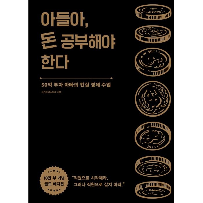 아들아 돈 공부해야 한다 10만 부 기념 골드 에디션 정선용 정스토리 알에이치코리아