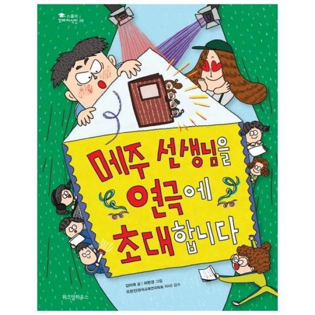 메주 선생님을 연극에 초대합니다 28 스콜라꼬마지식인