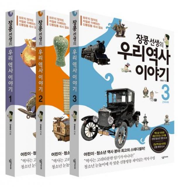 장콩 선생의 우리 역사 이야기 세트:외우지 않아도 저절로 이해되는 신통방통 국사 캠프, 살림FRIENDS