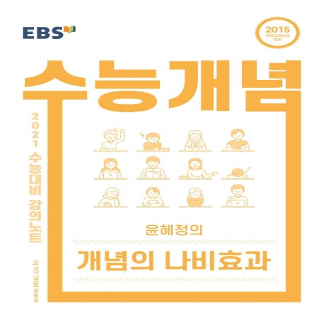 EBS 강의노트 수능개념 고등 국어 윤혜정의 개념의 나비효과(2020)(2021 수능대비):2015 개정교육과정 반영, EBS한국교육방송공사