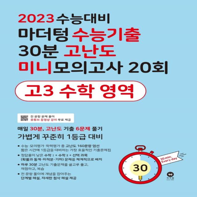 마더텅 수능기출 30분 고난도 미니모의고사 20회 고3 수학 영역(2022)(2023 수능대비), 수학영역, 마더텅