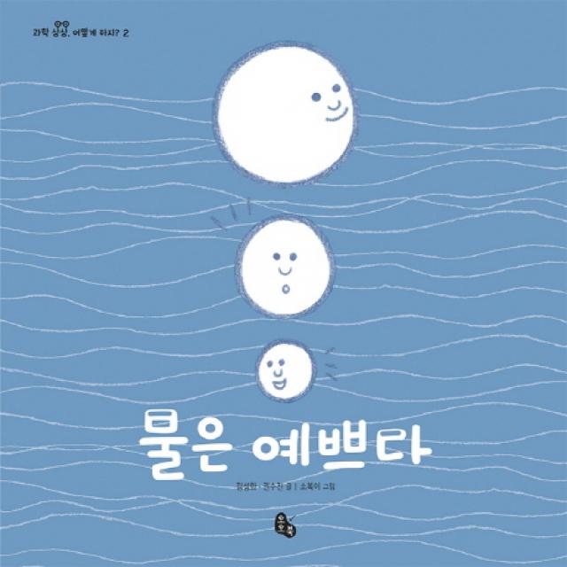 물은 예쁘다 토토북