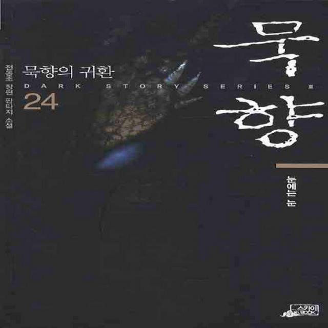 묵향. 24:눈에는 눈, 스카이BOOK