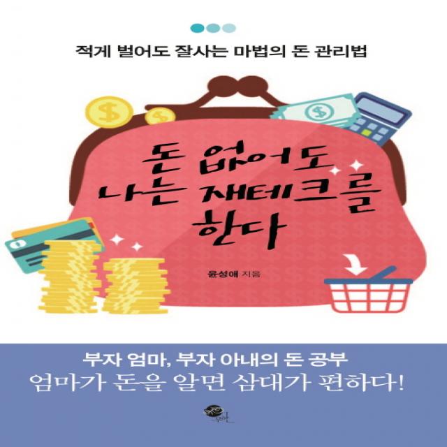 돈 없어도 나는 재테크를 한다:적게 벌어도 잘사는 마법의 돈 관리법 무한