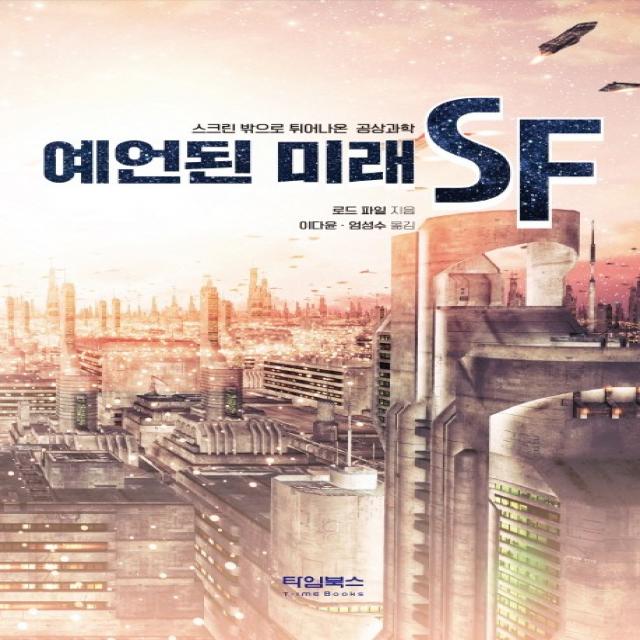 예언된 미래 SF:스크린 밖으로 튀어나온 공상과학, 타임북스