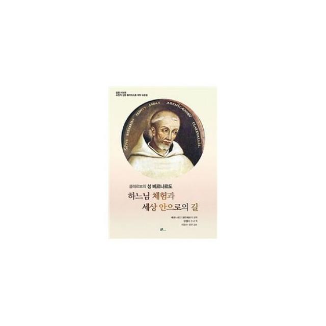 하느님 체험과 세상 안으로의 길 : 클레르보의 성 베르나르도