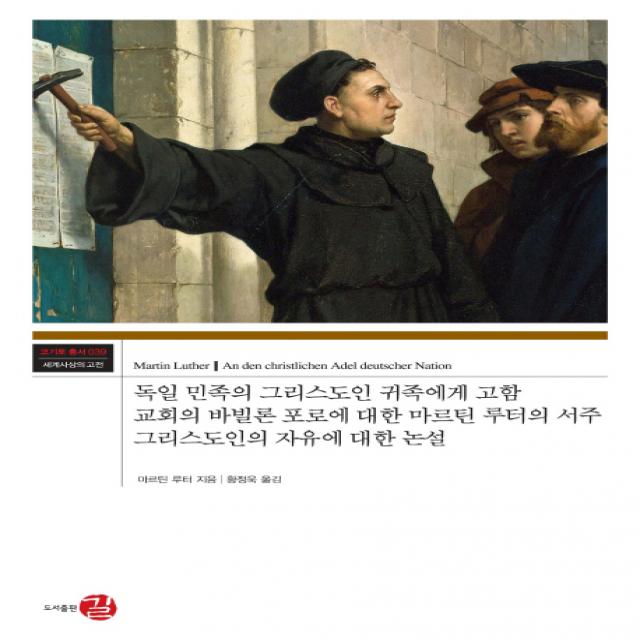 독일 민족의 그리스도인 귀족에게 고함 교회의 바빌론 포로에 대한 마르틴 루터의 서주:그리스도인의 자유에 대한 논설, 길