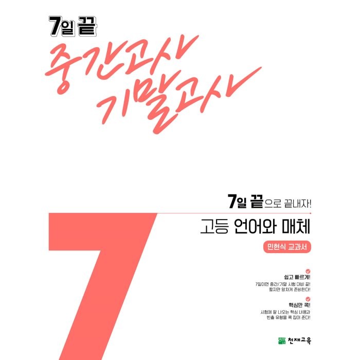 7일 끝 중간고사 기말고사 고등 언어와 매체(민현식) (2022년용) : 7일 끝으로 끝내자!