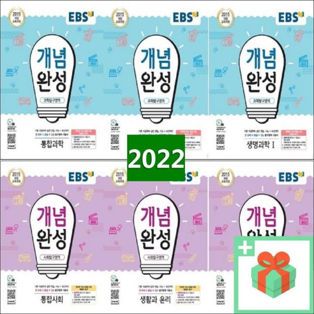 2022년 EBS 개념완성 고등 통합과학 사회 물리학1 화학 생명 지구 사회문화 동아시아사 생활과윤리 한국지리 세계 정치와법, EBS 개념완성 고등 세계지리