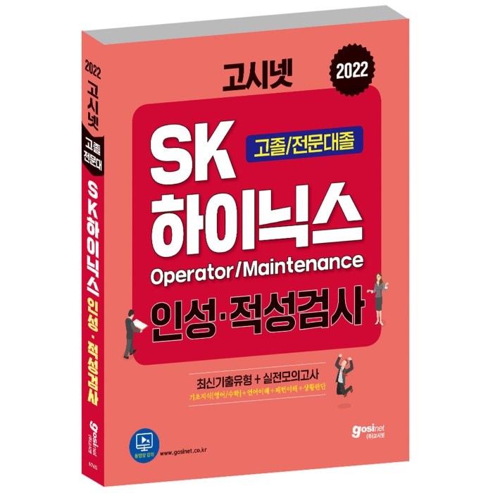 2022 고시넷 SK하이닉스 Maintenance/Operator 인적성검사 고졸/전문대졸