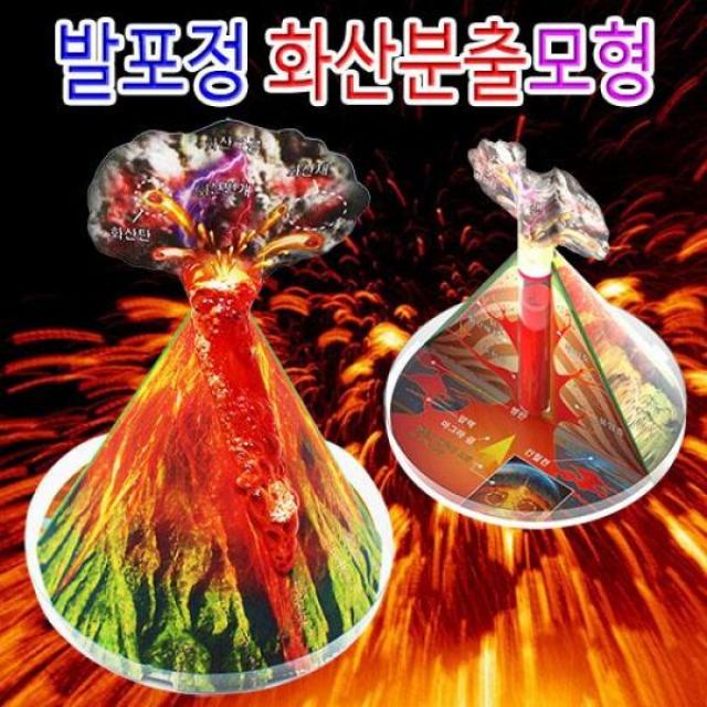 B무배 발포정 화산분출모형 5인용 // 만들기 DIY 과학키트, 1개