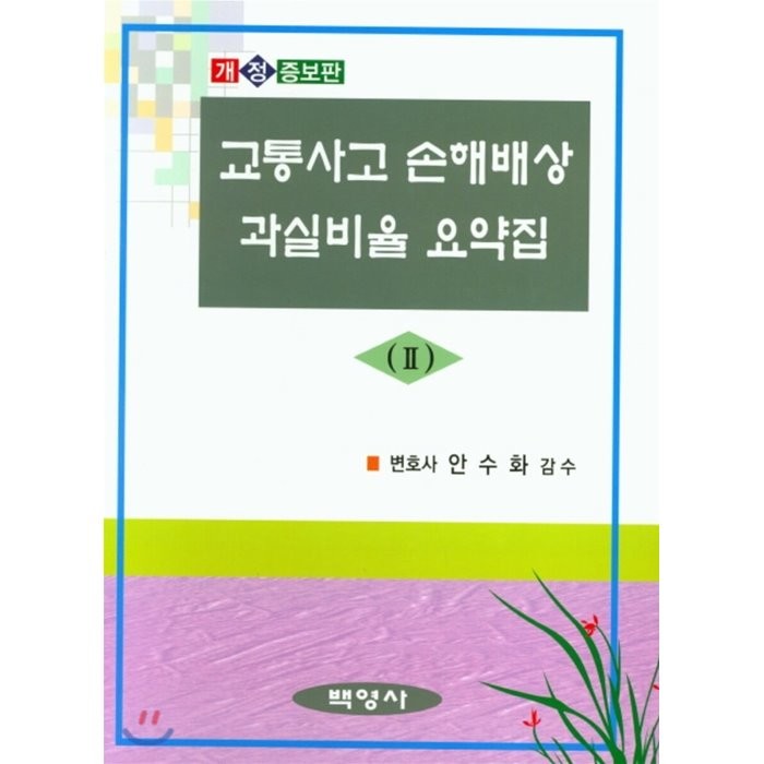 교통사고 손해배상 사안별 쟁점과 과실비율 요약집 2, 백영사, 9788965222804, 안수화 저