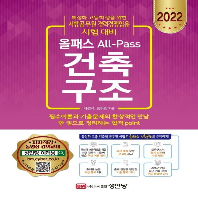 2022 올패스 건축구조:특성화 고등학생을 위한 지방공무원 경력경쟁임용 시험 대비, 성안당