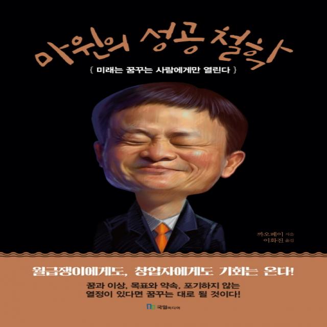 마윈의 성공 철학:미래는 꿈꾸는 사람에게만 열린다, 국일미디어