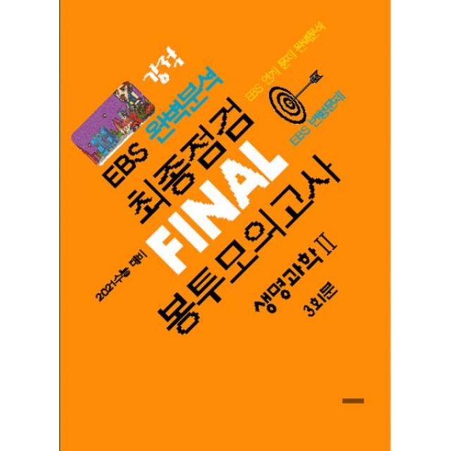 강적 EBS 완벽분석 최종점검 파이널 봉투모의고사 생명과학 2 (2020년), 수능과정평가원