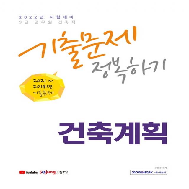 2022 9급 공무원 건축계획 기출문제 정복하기:2014년~2021년 기출문제 수록 2022년 9급 공무원 건축직 시험대비 서원각