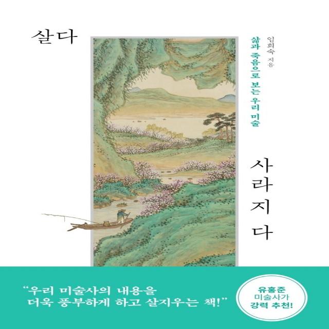 살다 사라지다:삶과 죽음으로 보는 우리 미술, 임희숙 저, 아트북스