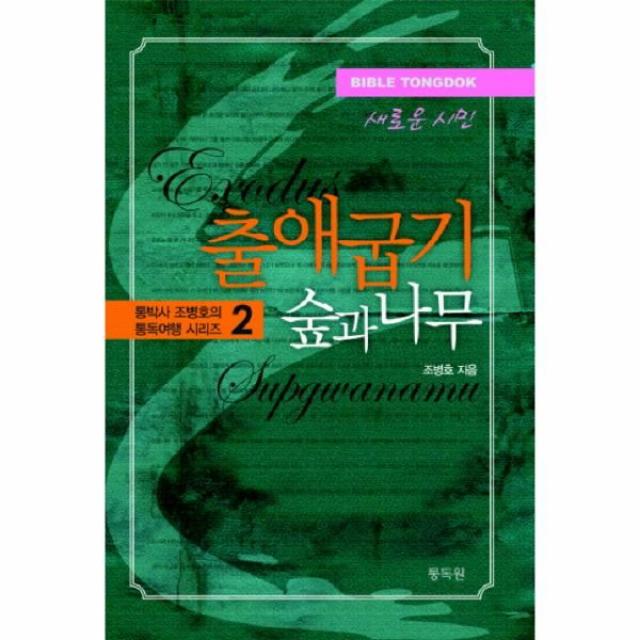 이노플리아 새로운 시민 출애굽기 숲과 나무 2 조병호의 통독설, One color | One Size@1