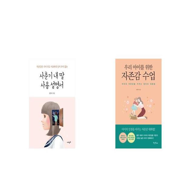 사춘기 내 딸 사용 설명서 + 우리 아이를 위한 자존감수업 세트상품 