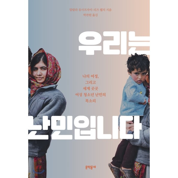 우리는 난민입니다:나의 여정 그리고 세계 곳곳 여성 청소년 난민의 목소리, 문학동네