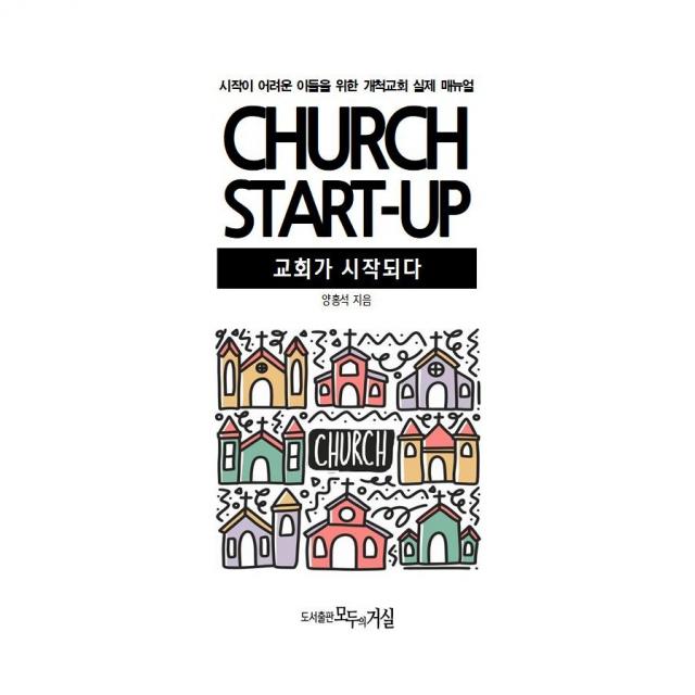 CHURCH START-UP 교회가 시작되다