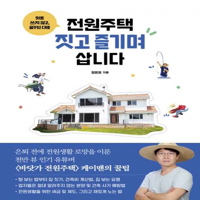 헛돈 쓰지 않고 꿈꾸던 대로 전원주택 짓고 즐기며 삽니다, 청림출판