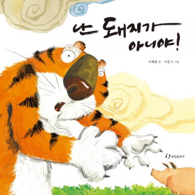 난 돼지가 아니야, 한림출판사