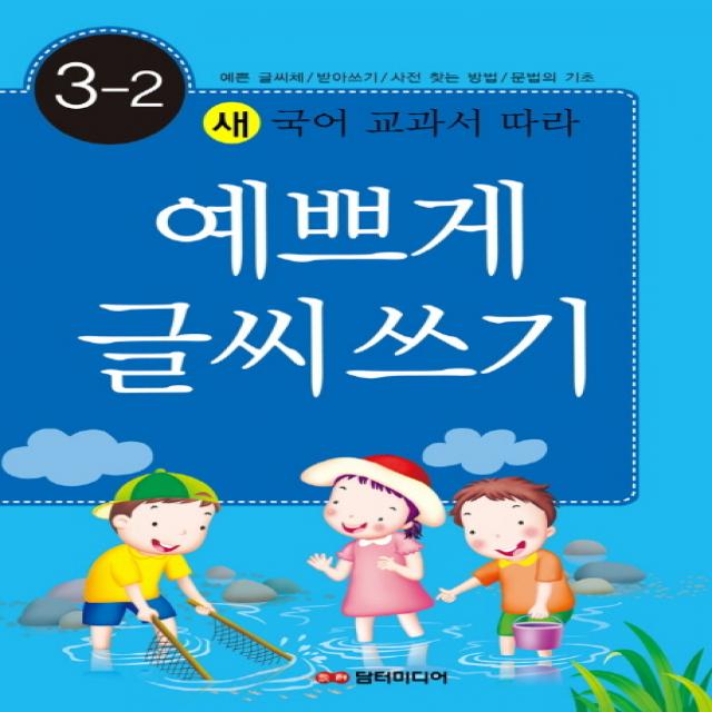 새 국어 교과서 따라 예쁘게 글씨쓰기 3-2:예쁜글씨체 받아쓰기 사전찾는방법 문법의 기초, 담터미디어