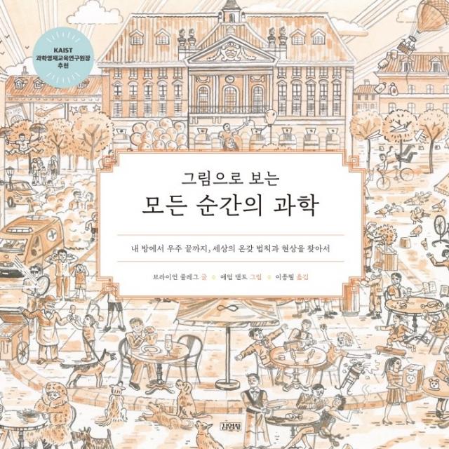 그림으로 보는 모든 순간의 과학:내 방에서 우주 끝까지, 세상의 온갖 법칙과 현상을 찾아서, 브라이언 클레그, 김영사