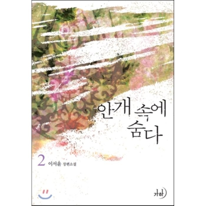 안개 속에 숨다 2:이서윤 장편소설, 가하