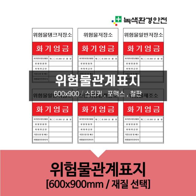 녹색환경안전 위험물관계표지 표지판 스티커 포맥스 철판 600x900 화기엄금 위험물안내 주의표지 안전관리자 실사 컬러인쇄