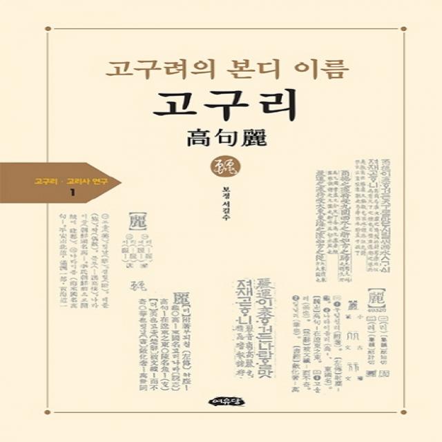 고구려의 본디 이름 고구리, 여유당