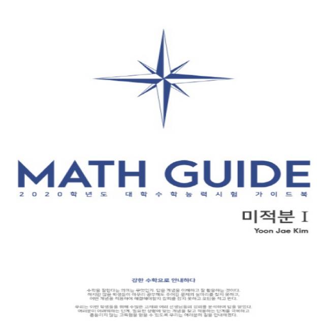 MATH GUIDE(매스가이드) 고등 미적분1(2020):2020학년도 대학수학능력시험 가이드북 | 강한 수학으로 안내하다, 수능의기술