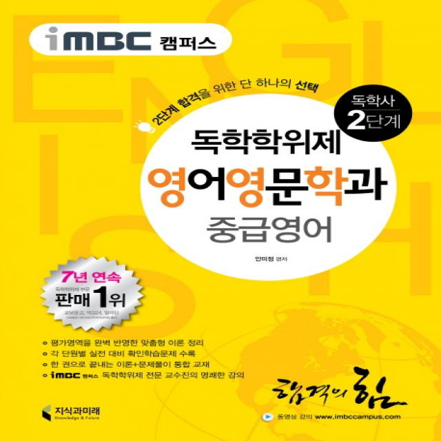 iMBC 캠퍼스 중급영어(독학학위제 독학사 영어영문학과 2단계), 지식과미래