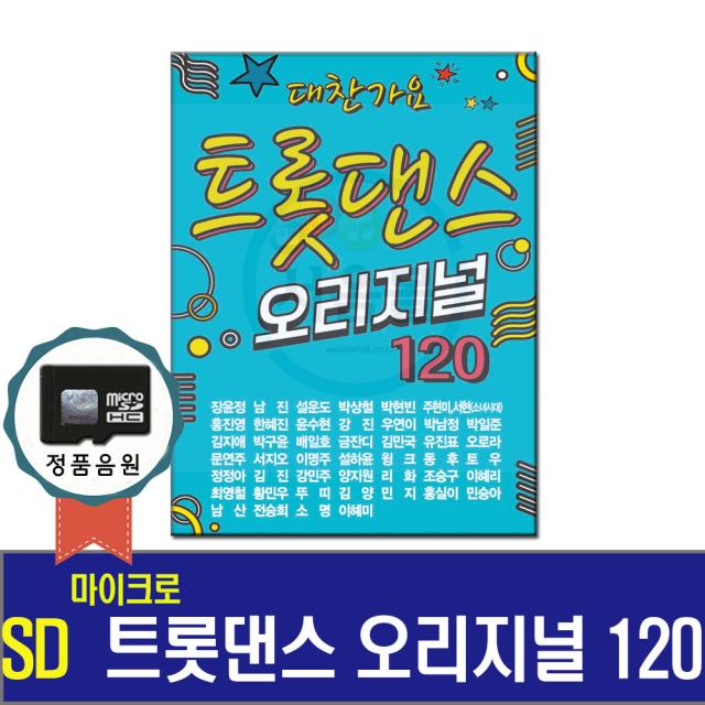 SD카드 트롯댄스 오리지널 120곡-노래칩/효도라디오 음원/인기트로트/장윤정/남진/홍진영/설운도/윙크/강진