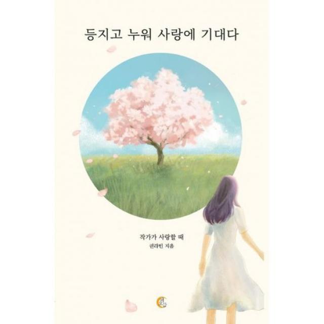 등지고 누워 사랑에 기대다