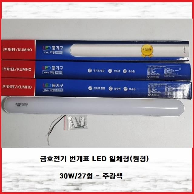 금호전기 번개표 LED 일체형 일자등 30W 27형 주광색(6,500K), 1개, 주광색