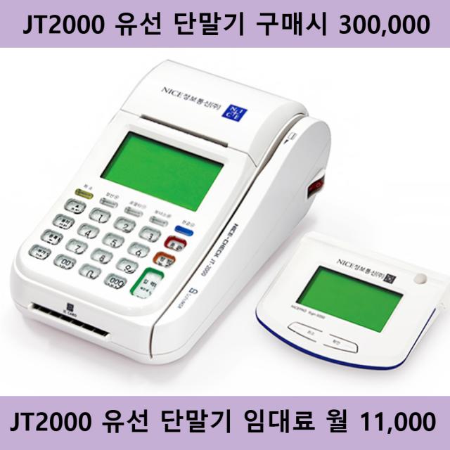 나이스 JT2000, 월 임대 전화문의