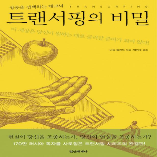 트랜서핑의 비밀:성공을 선택하는 테크닉, 정신세계사