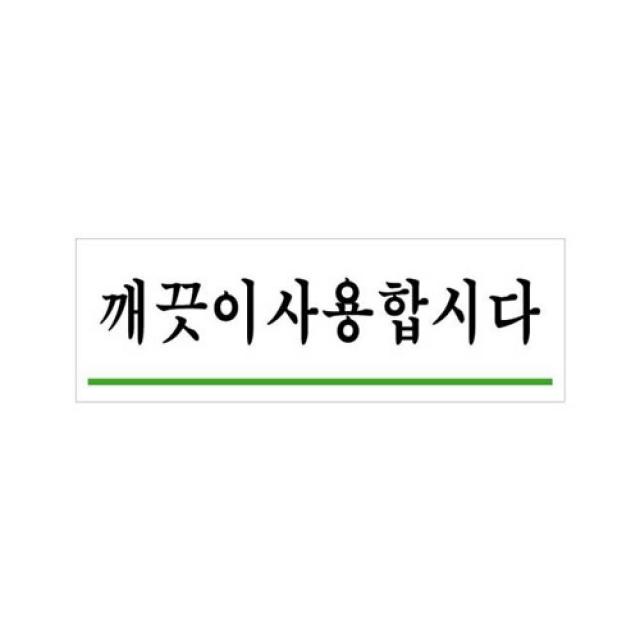 효룸깨끗이사용합시다(U-1514)효룸 문패안내 안내판 문패안내판 다용도안내판 안내표지판 생활용품 문패걸이 픽토사인