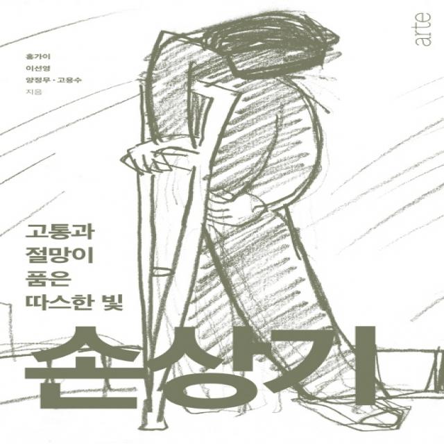 고통과 절망이 품은 따스한 빛 손상기, 아르테(arte)