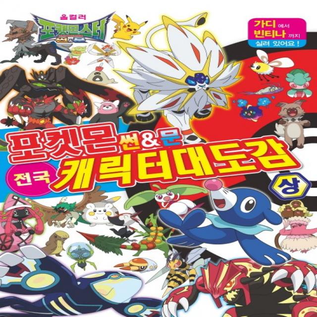 포켓몬 썬&문 전국 캐릭터 대도감 상 학산문화사