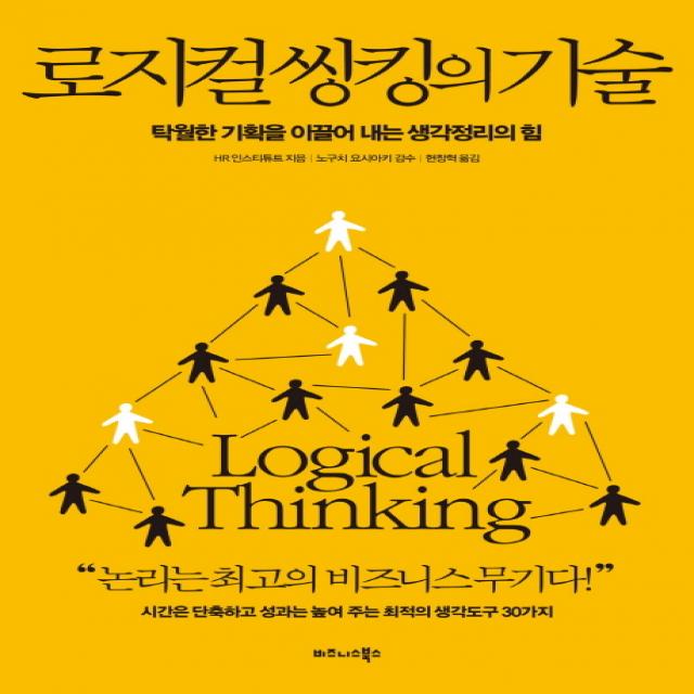 로지컬 씽킹의 기술:탁월한 기획을 이끌어 내는 생각정리의 힘, 비즈니스북스
