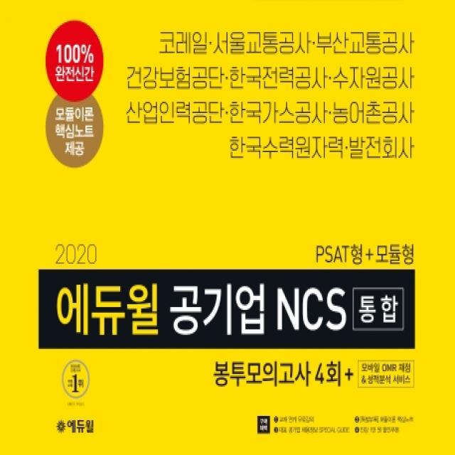 에듀윌 공기업 NCS 통합 봉투모의고사 4회(PSAT형+모듈형)(2020):교재 연계 무료강의 대표공기업 채용정보 SPECIAL GUIDE