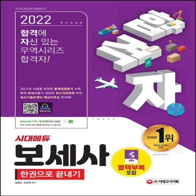 2022 합격자 보세사 한권으로 끝내기:오디오북 핵심요약집 2021년 시험을 반영한 출제경향분석 수록, 시대고시기획