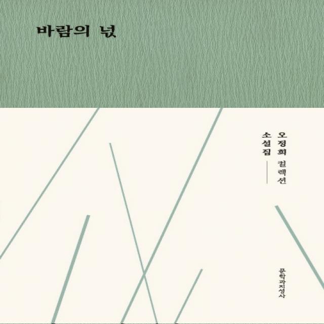 바람의 넋:오정희 소설집 문학과지성사
