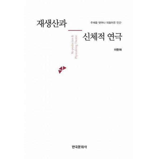 [밀크북] 한국문화사 - 재생산과 신체적 연극 : 주체를 벗어나 되돌아온 인간